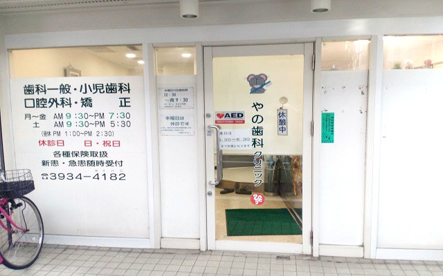 やの歯科クリニック外観.jpg