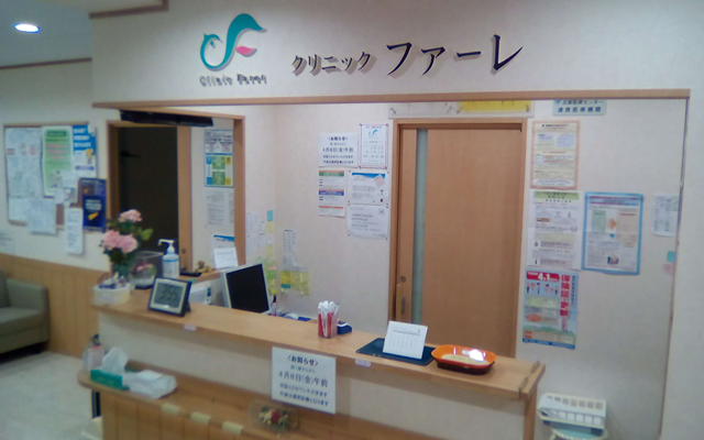 クリニックファーレ　受付　修正.png