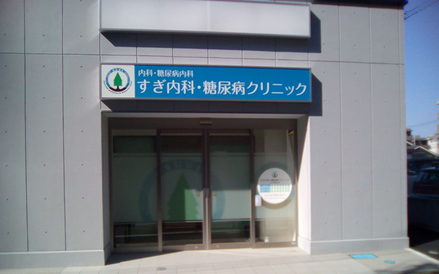 スギ内科　外観　変更済み.png