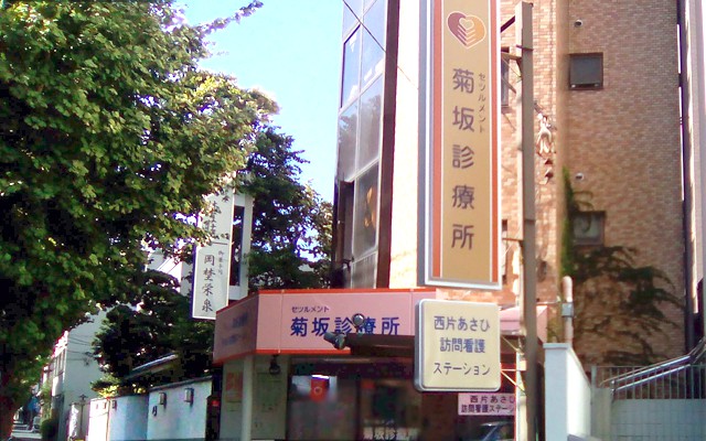 セツルメント菊坂診療所外観1.jpg