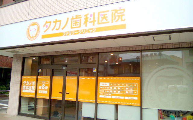タカノ歯科医院外観修正.jpg
