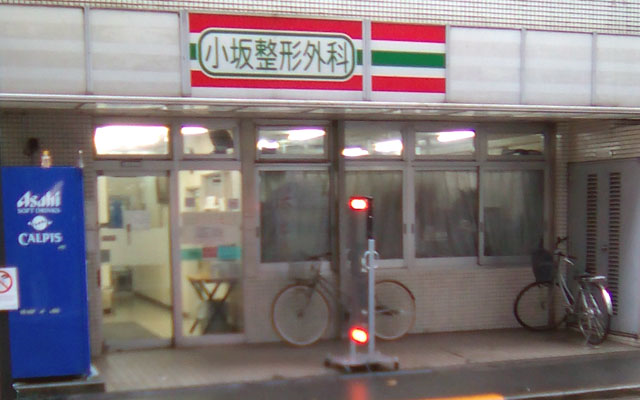 小坂整形外科外観　修正.png