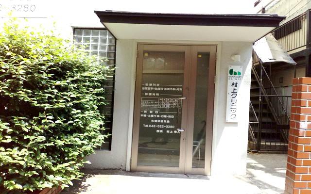 村上クリニック外観s.jpg