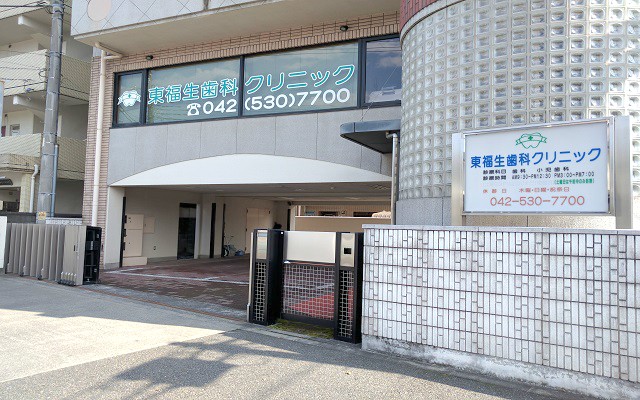 東福生歯科クリニック外観.jpg