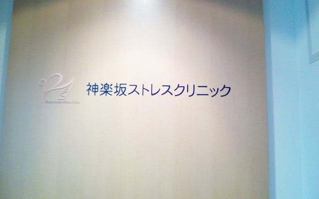 神楽坂ストレスクリニック　看板　修正1.png