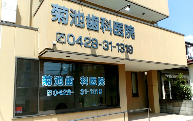 菊池歯科医院外観.jpg
