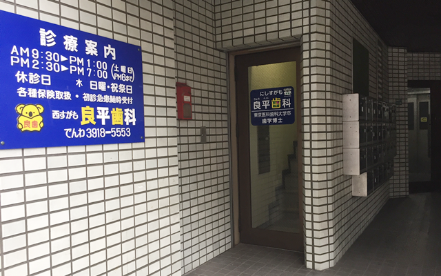 西巣鴨良平歯科　外観１.png