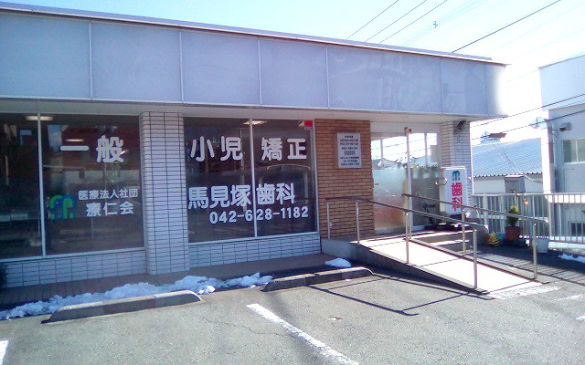 馬見塚歯科医院外観修正.jpg