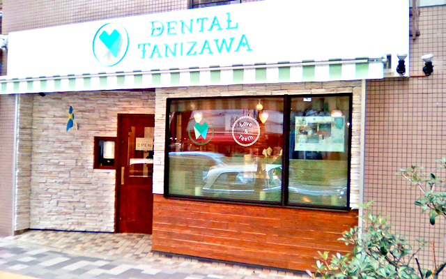 DENTALTANIZAWA　外観　修正.png