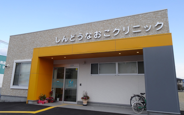 しんどうなおこクリニック外観1.jpg
