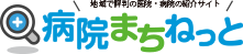 地域で評判の医院・病院の紹介サイト 病院まちねっと